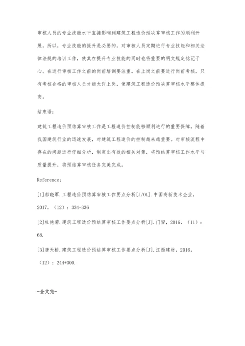 建筑工程造价预结算审核工作要点分析马晓晓.docx