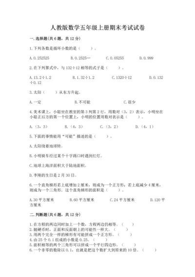 人教版数学五年级上册期末考试试卷及完整答案一套.docx