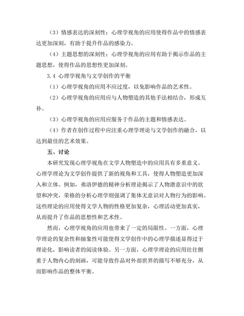 文学中的心理学视角与人物塑造