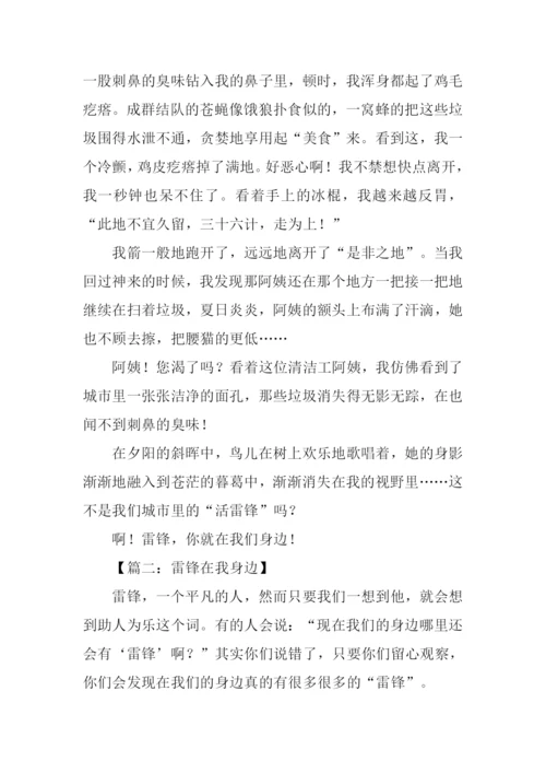 雷锋在我身边作文800字.docx