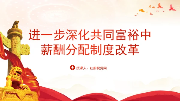 进一步深化共同富裕中薪酬分配制度改革专题党课PPT