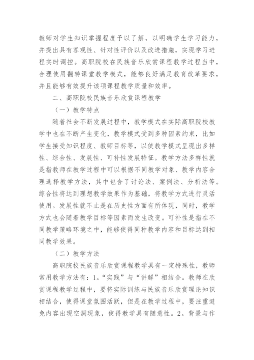 浅谈民族音乐鉴赏的论文.docx