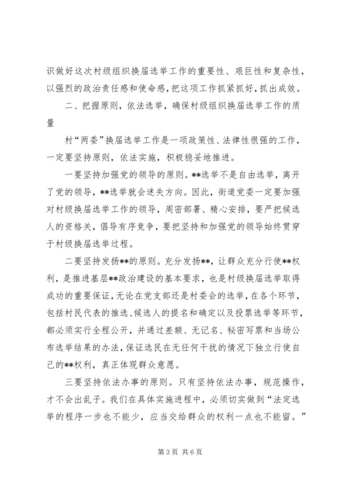 县委领导在某街道村级组织换届选举动员大会上的讲话(1).docx