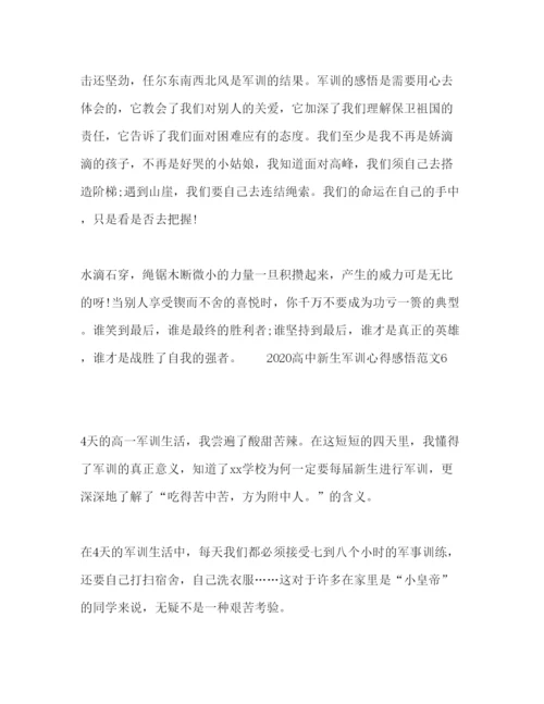 精编高中新生军训心得感悟范文.docx