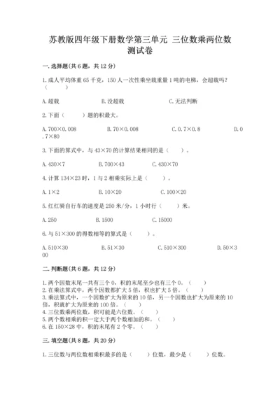 苏教版四年级下册数学第三单元 三位数乘两位数 测试卷带答案（名师推荐）.docx