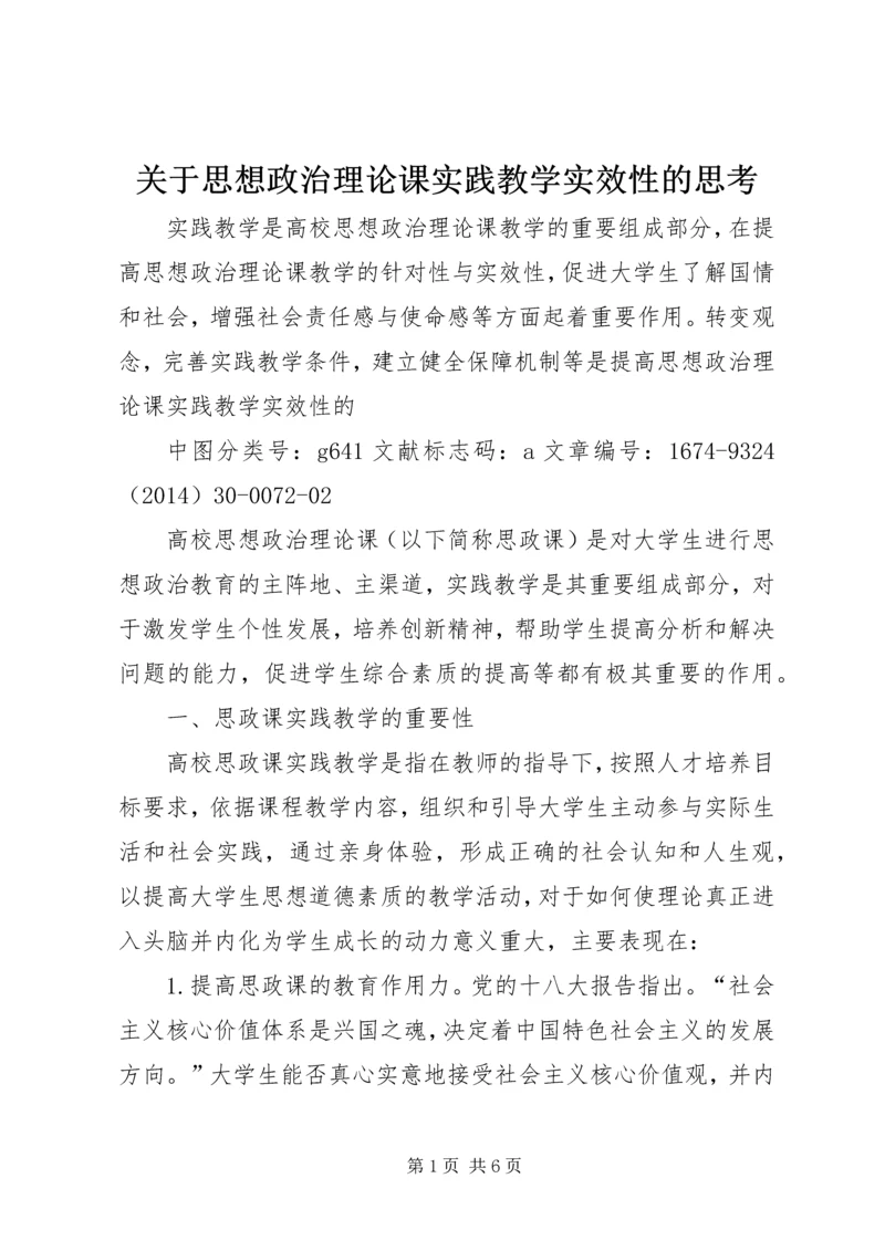 关于思想政治理论课实践教学实效性的思考.docx
