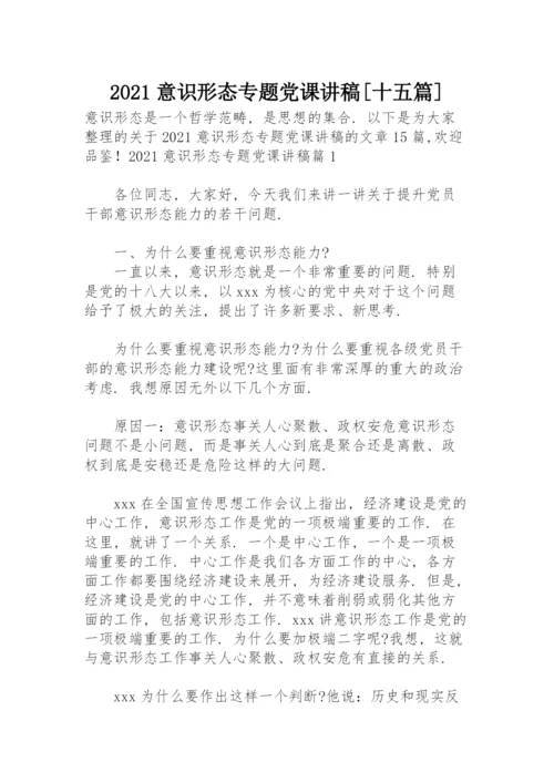 2021意识形态专题党课讲稿【十五篇】.docx