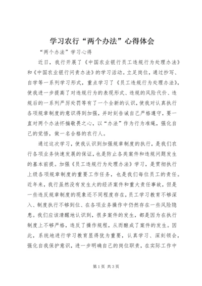 学习农行“两个办法”心得体会 (3).docx