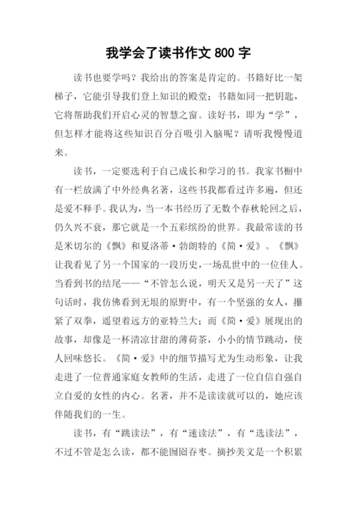 我学会了读书作文800字-1.docx