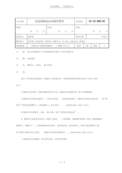 内包材脱包清洁操作程序