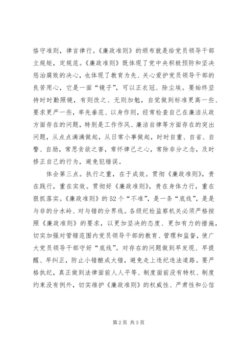 学习廉政准则心得体会 (11).docx