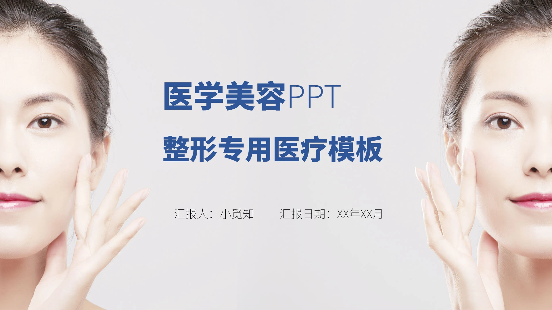 蓝色商务风医疗美容医疗美容整形PPT模板