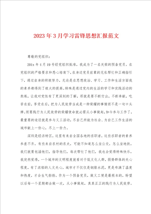 2023年3月学习雷锋思想汇报范文