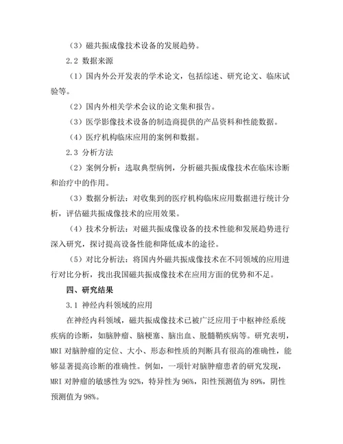 磁共振成像技术在医学中的应用前景