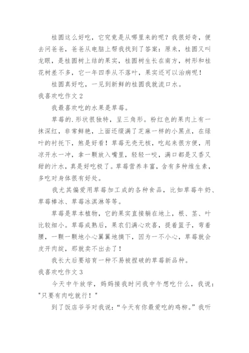 我喜欢吃作文.docx