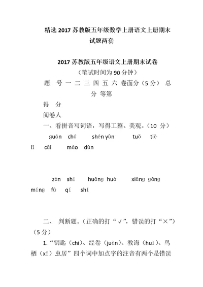 精选2017苏教版五年级数学上册语文上册期末试题两套