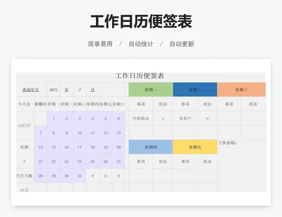 工作日历便签表