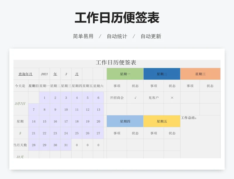工作日历便签表