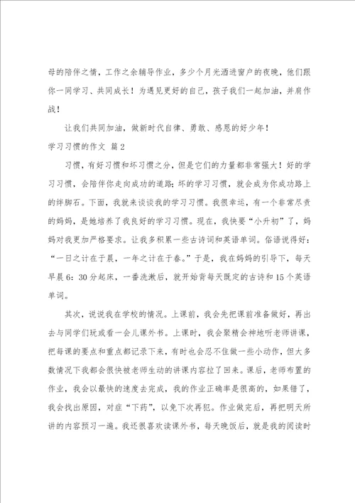 学习习惯的作文6篇