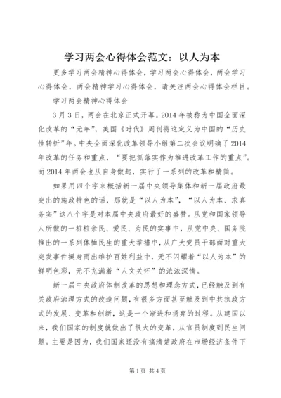 学习两会心得体会范文：以人为本.docx