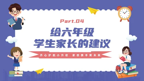 蓝色卡通风六年级开学家长会