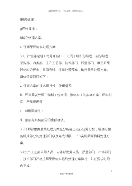 呆滞物料的管理规定.docx