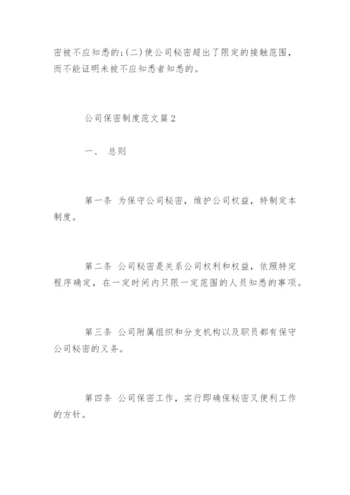 公司保密制度_15.docx