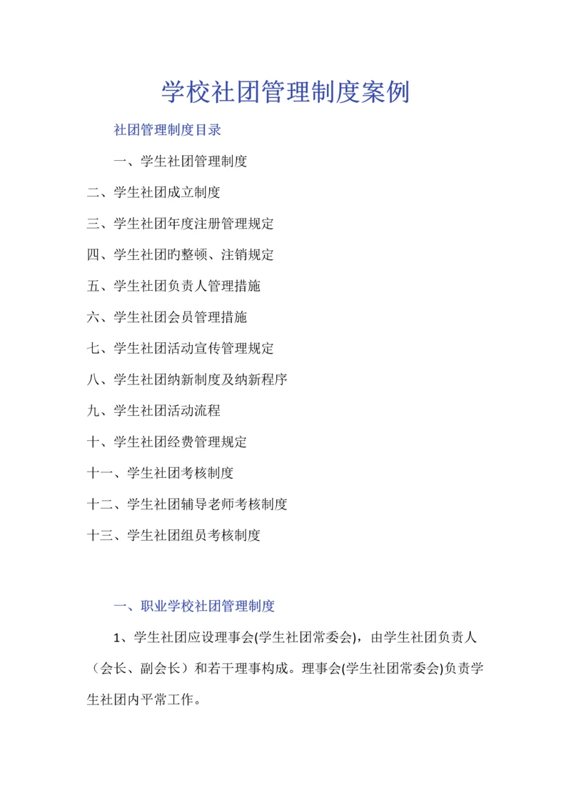 学校社团管理制度案例.docx