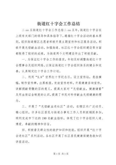 街道红十字会工作总结.docx