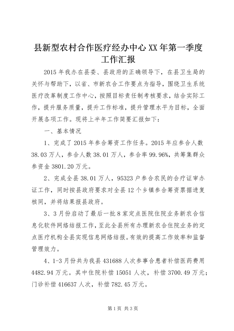 县新型农村合作医疗经办中心XX年第一季度工作汇报.docx