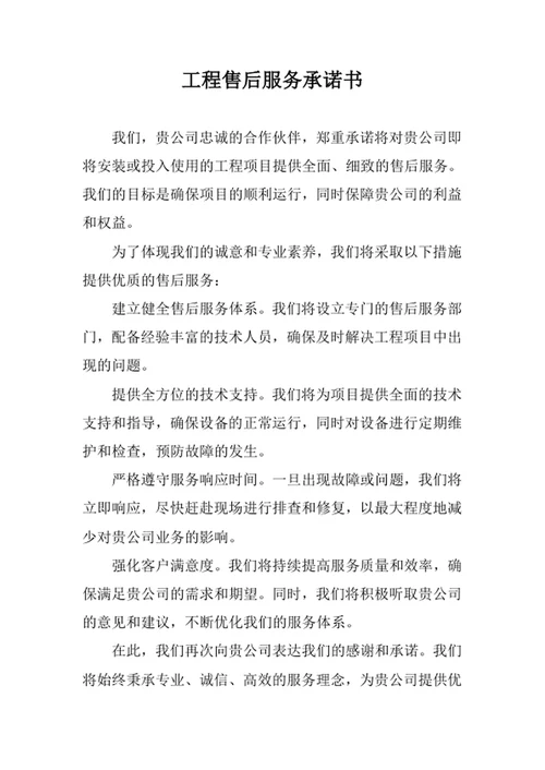 工程售后服务承诺书