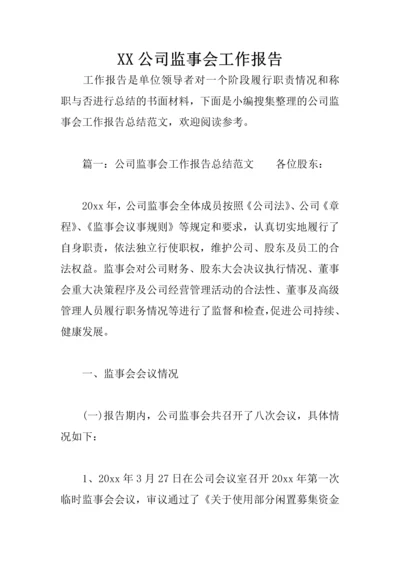 XX公司监事会工作报告.docx