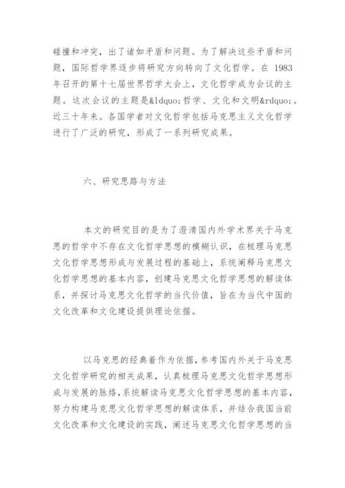 哲学专业毕业论文开题报告.docx