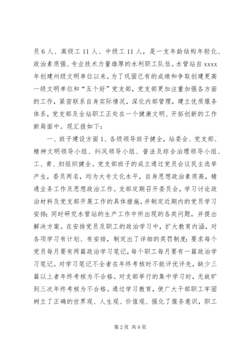 水管站党支部创建五好党支部汇报材料.docx