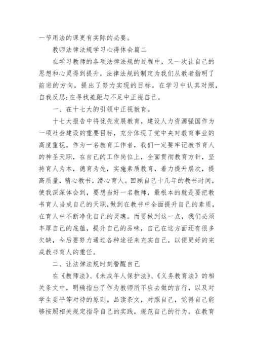 教师法律法规学习心得体会_优秀教师教育法律法规学习心得体会.docx