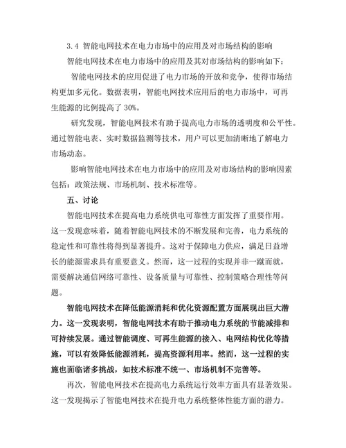 智能电网技术对传统电力系统的影响研究