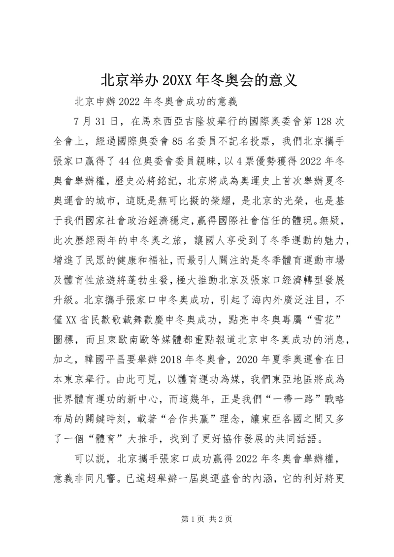 北京举办20XX年冬奥会的意义 (2).docx