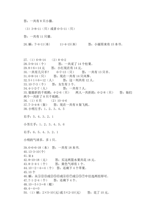 一年级上册数学解决问题50道（突破训练）word版.docx