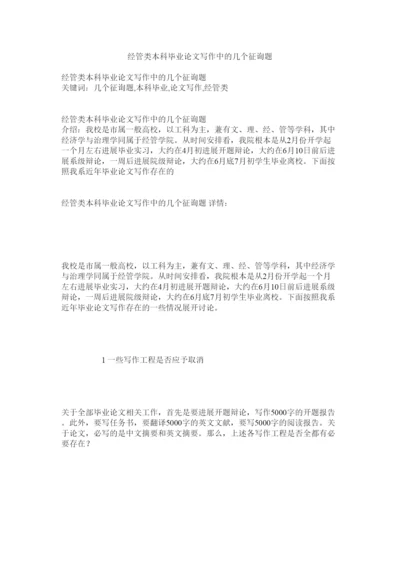 【精编】经管类本科毕业论文写作中的几个问题精选.docx