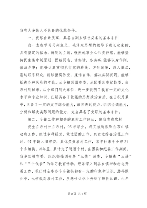 副乡镇长竞职演讲稿 (4).docx