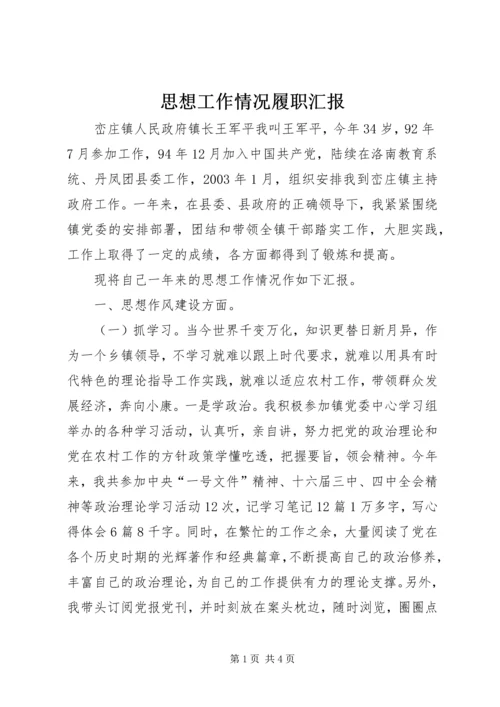 思想工作情况履职汇报 (8).docx