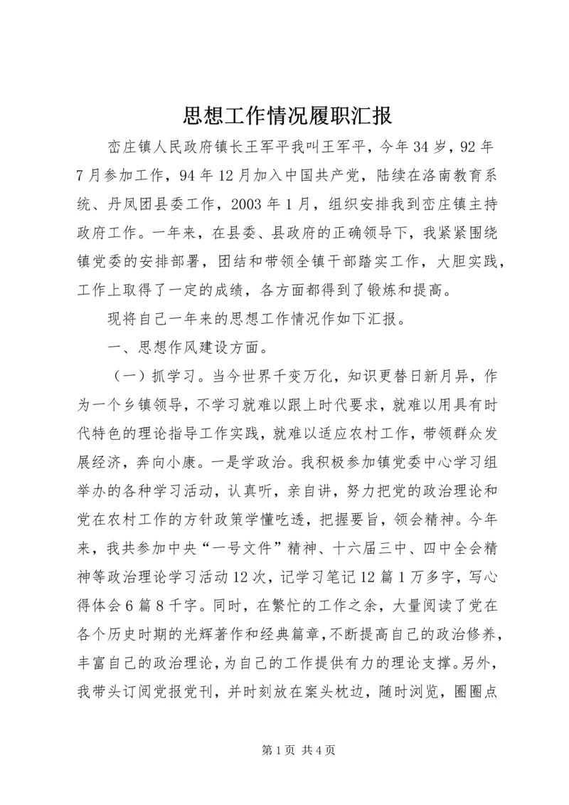 思想工作情况履职汇报 (8).docx