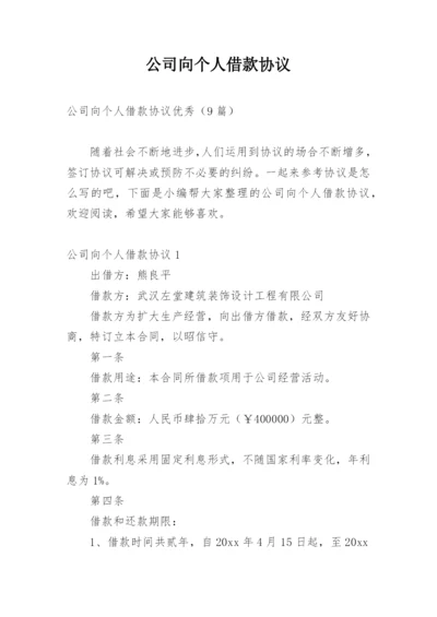 公司向个人借款协议_1.docx