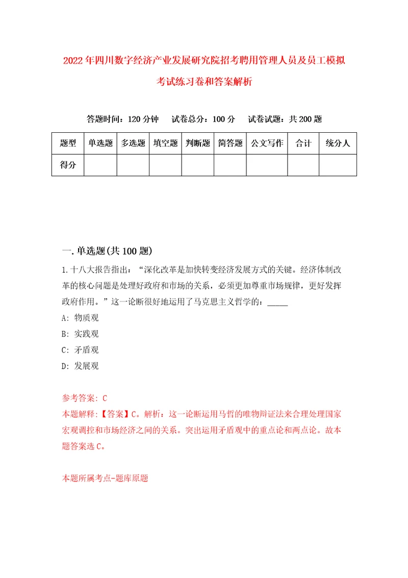 2022年四川数字经济产业发展研究院招考聘用管理人员及员工模拟考试练习卷和答案解析7