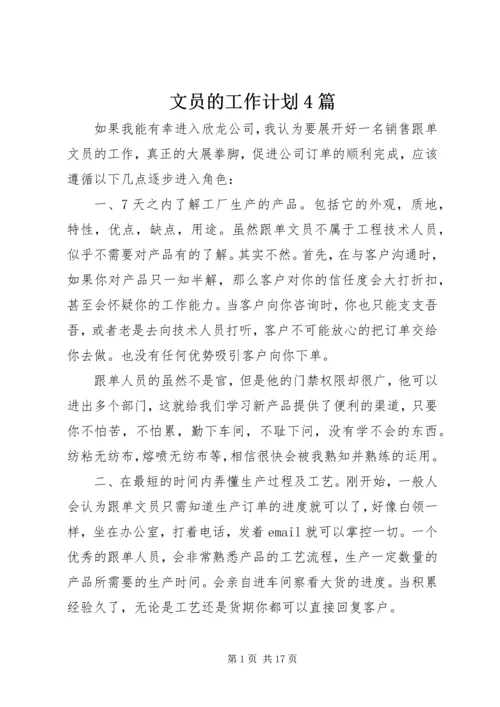 文员的工作计划4篇.docx