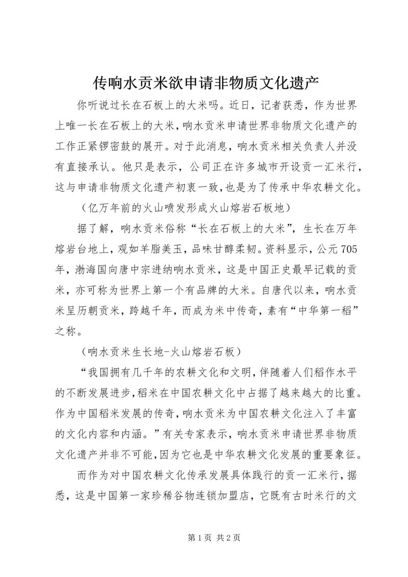 传响水贡米欲申请非物质文化遗产.docx