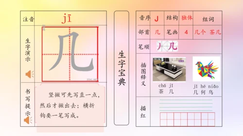 【拼音生字宝典】统编版语文一上第七单元生字课件(共30张PPT)