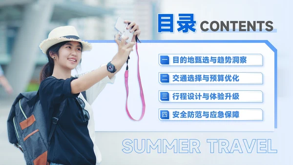 蓝色商务风8月旅游攻略暑期限定远方日记