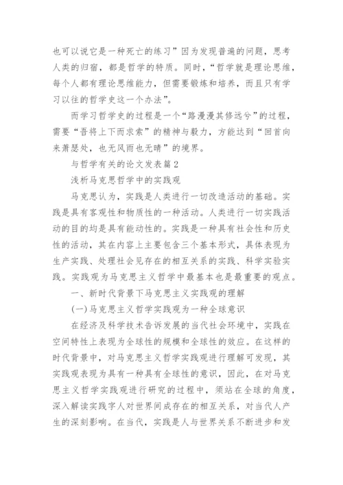 与哲学有关的论文发表.docx