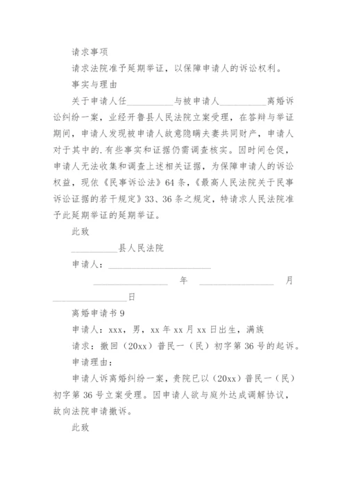 离婚申请书_1.docx